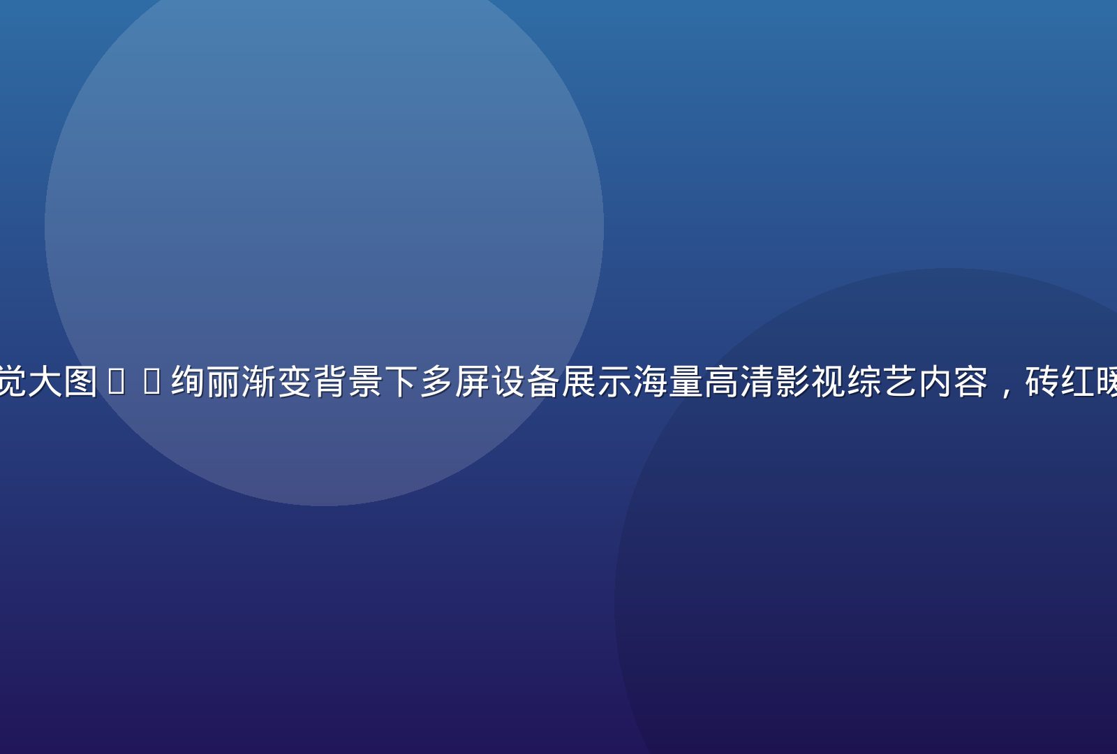 木瓜视频平台视觉大图——绚丽渐变背景下多屏设备展示海量高清影视综艺内容，砖红暖橙色调充满活力