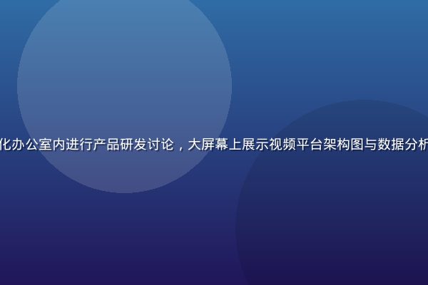 木瓜视频技术团队在现代化办公室内进行产品研发讨论，大屏幕上展示视频平台架构图与数据分析看板，暖橙色调专业氛围
