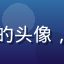 木瓜视频用户小雨的头像，年轻女性微笑照片