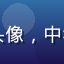 木瓜视频用户老王头像，中年男性商务风格照片