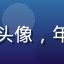木瓜视频用户阿杰的头像，年轻男性休闲风格照片