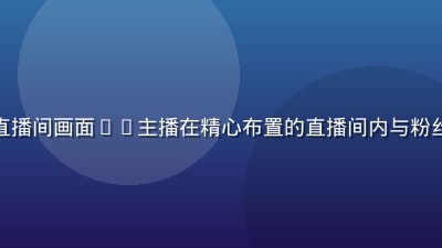 木瓜视频短视频达人直播间画面——主播在精心布置的直播间内与粉丝热情互动，弹幕飞舞