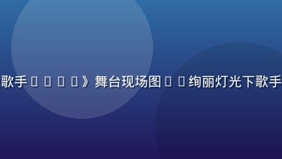 木瓜视频综艺节目《超级歌手2026》舞台现场图——绚丽灯光下歌手激情演唱，观众热情欢呼