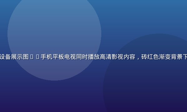 木瓜视频App多设备展示图——手机平板电视同时播放高清影视内容，砖红色渐变背景下展示跨屏无缝体验