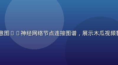 AI推荐算法示意图——神经网络节点连接图谱，展示木瓜视频智能内容分发技术
